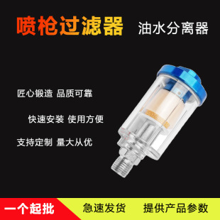 Factory hot sale small air filter pneumatic paint spray gun filter spray gun tail grid oil water separator