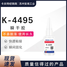 卡夫特k-4495快干胶水瞬间胶金属塑料尼龙刹车管粘接 中低粘度