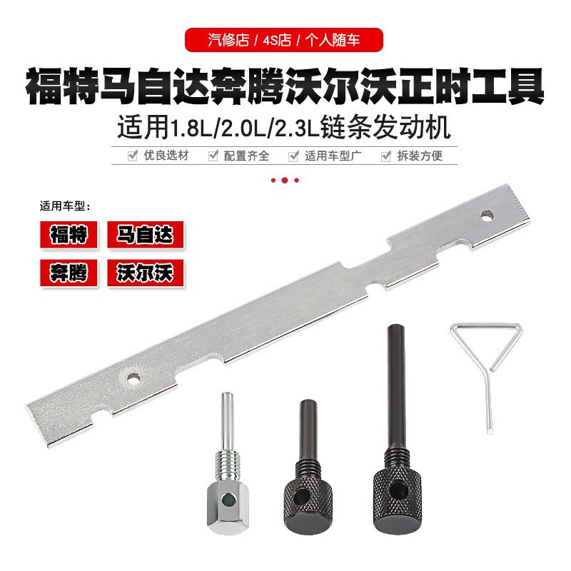 福特福克斯马自达6蒙迪欧沃尔沃奔腾1.82.02.3L正时链条专用工具