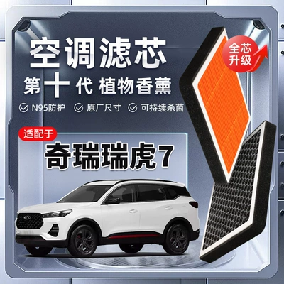 [Strong Filter] Chery Ruihu 7 Plant Aromatherapy Air Conditioning Filter Element Car Original Air Lattice Filter (Air conditioning filter)
