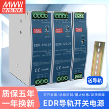 EDR明纬24V导轨式12V直流75/120/150W/5A/10A变压器开关电源 厂家