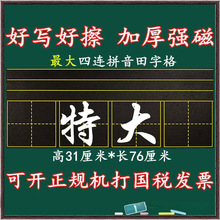 特大号磁性拼音田字格黑板贴 小学语文老师教学教具可以贴白板上