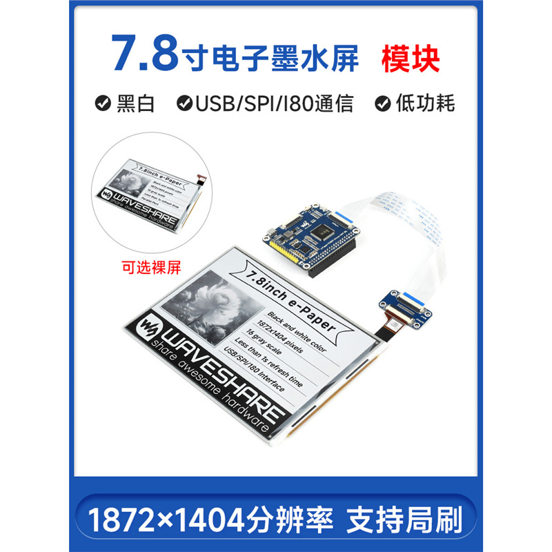 微雪 树莓派 7.8寸电子墨水屏模块 支持局部刷新 支持USB/SPI/I80