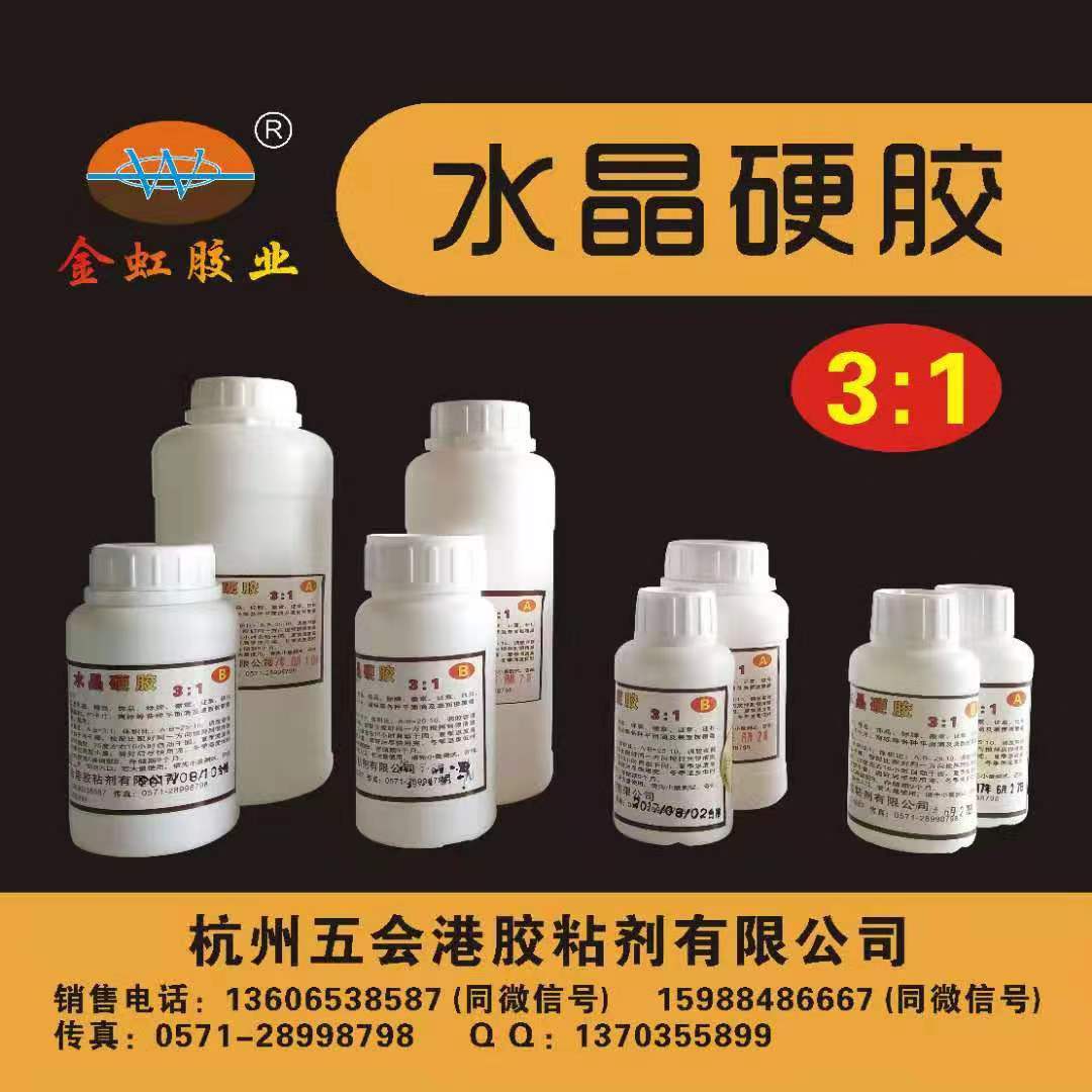 JH-5510水晶AB胶/DIY水晶滴胶滴塑胸牌胶硬胶400克/组