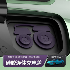 新型小米su7専用充電口防水カバーシリコン携帯防塵カバー自動車改造部品卸売り
