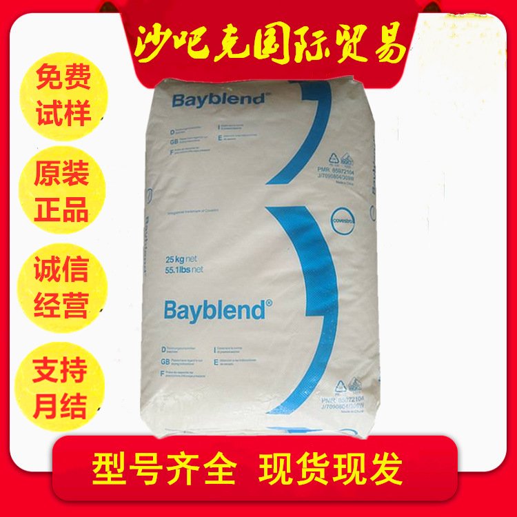 PC/ABS 德国科思创拜耳 FR3200TV 柔韧性好 冲击强度较高合金料