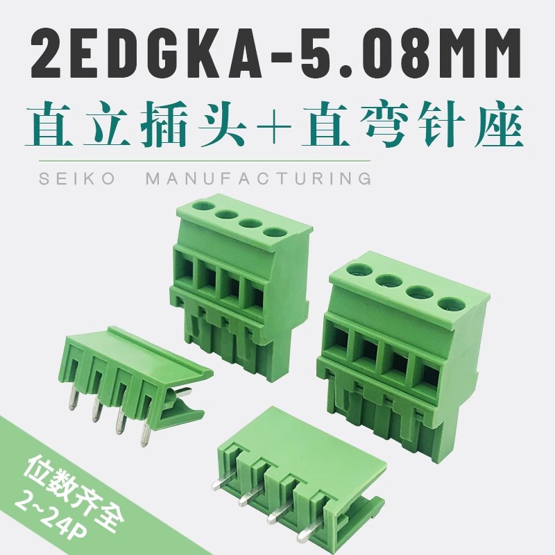 2EDGKA-5.08mm插拔式PCB接线端子直立侧出线插头配直弯脚针座整套