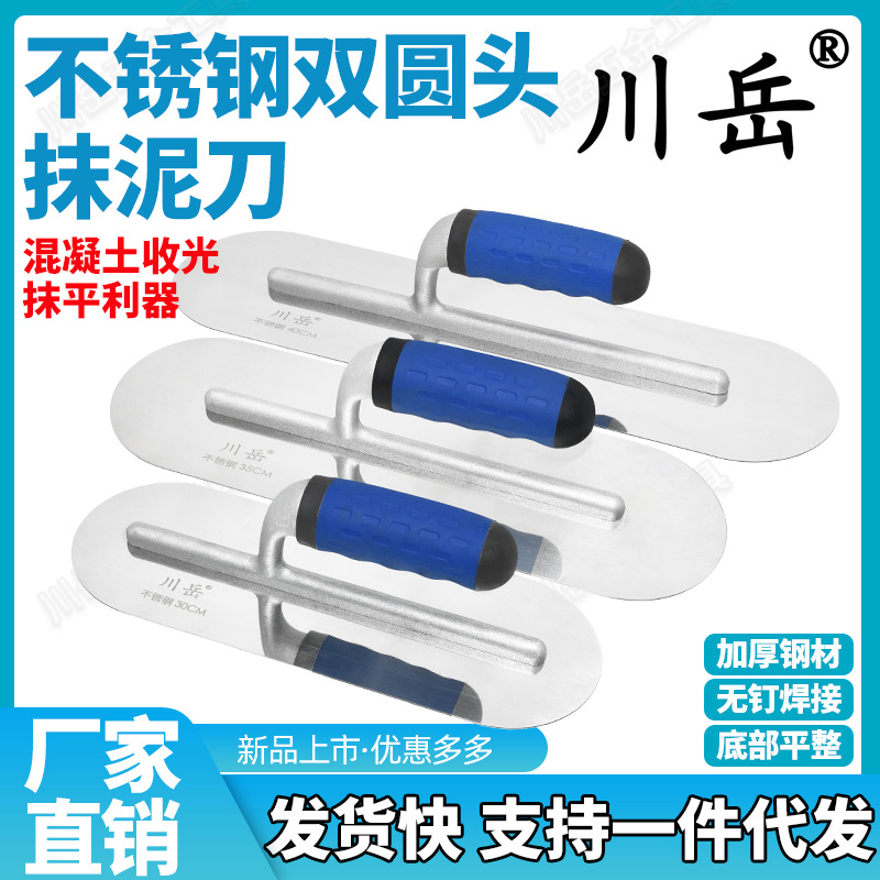 川岳双圆头收光抹泥刀混凝土水泥砂浆腻子收面抹灰刀抹子自流平