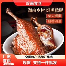 一件代发腊鸭腿湖南特产农家柴火烟熏咸鸭腊鸡特色腊味整只非风干