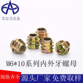 厂家现货艾尔力五金配件锌合金M6 内外牙螺母带介无介家具内六角