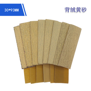 Cross-border supply back velvet sandpaper 30 * 93mm car metal polishing yellow sandpaper woodworking furniture polishing sandpaper