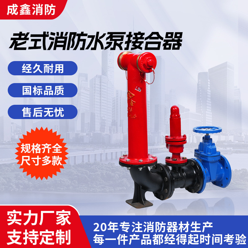 SQS100-1.6老式消防水泵接合器地上式地下式SQS150消火栓耐压