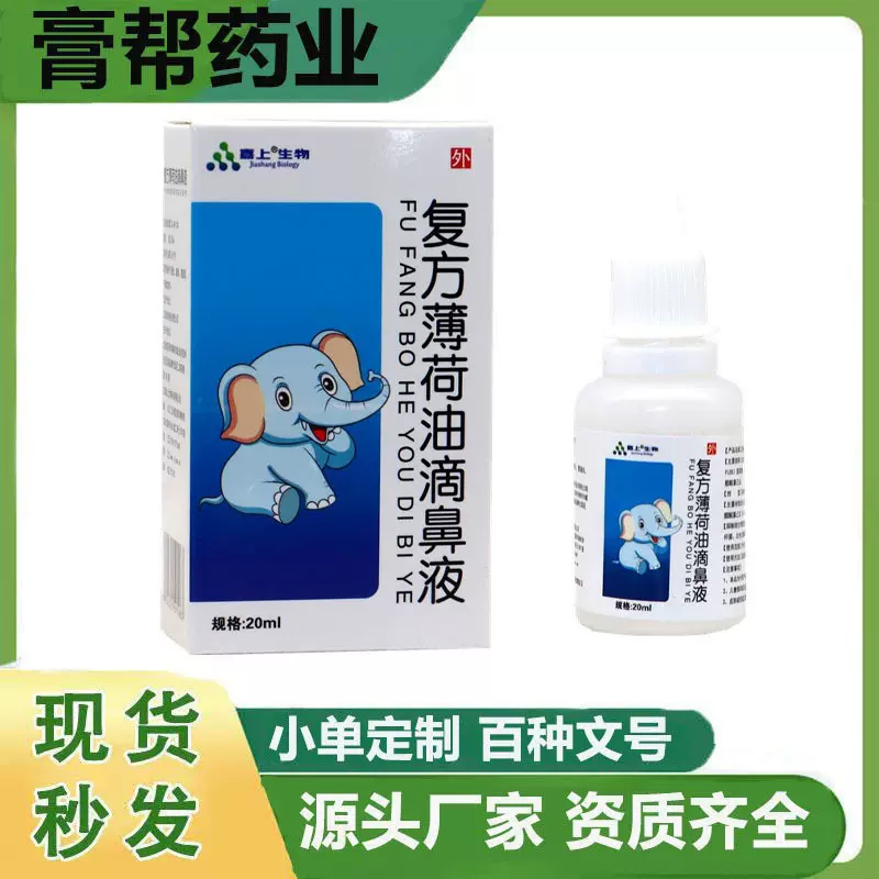 现货批发复方薄荷油滴鼻液鼻子流血干燥痒鼻塞通气薄荷脑樟脑抑菌