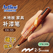 日本旗牌Artline地板修复笔木制品补漆笔速干防水方头修补笔EK-95