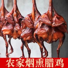湖南腊鸡整只高山散养土鸡湘西特色腊味干货咸鸡农家自制烟熏风干