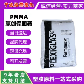 pmma赢创德固赛6n 7n 8n抗紫外线塑料盒耐刮擦镜片灯罩亚克力颗粒