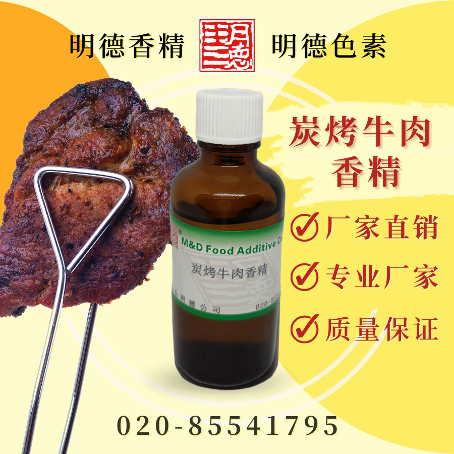 炭烤牛肉香精 MFB-Y93007|食品级 碳烤板烧炭烧牛肉风味