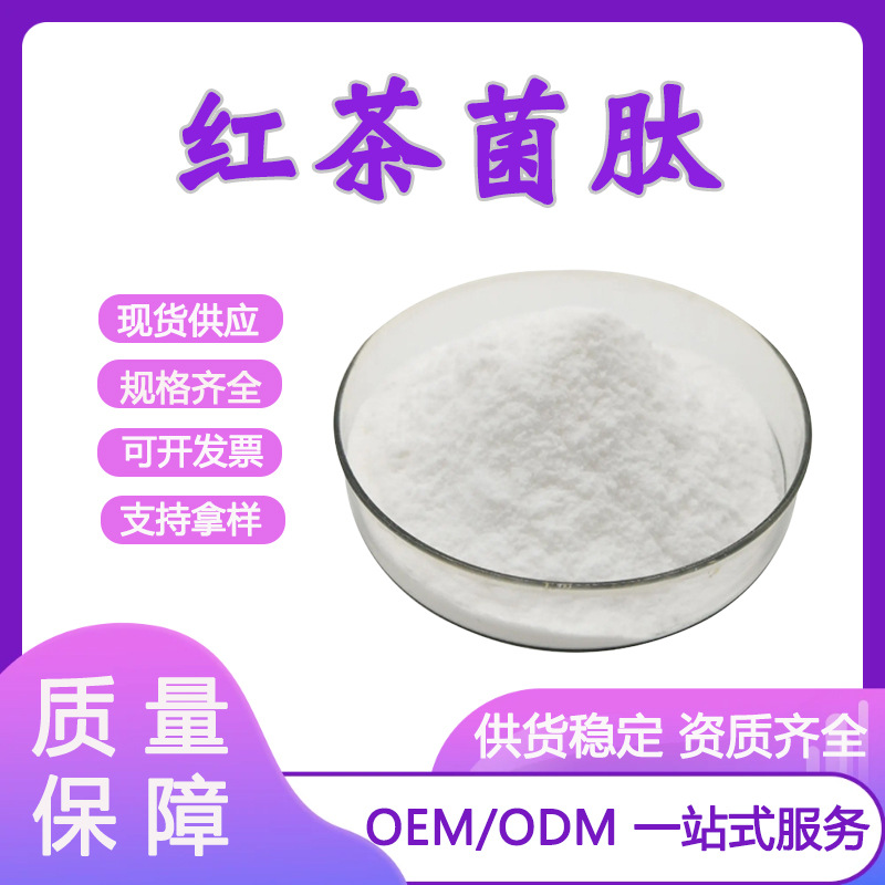 红茶菌肽99% 小分子低聚肽 红茶菌提取物 米先尔现货供应100g/袋