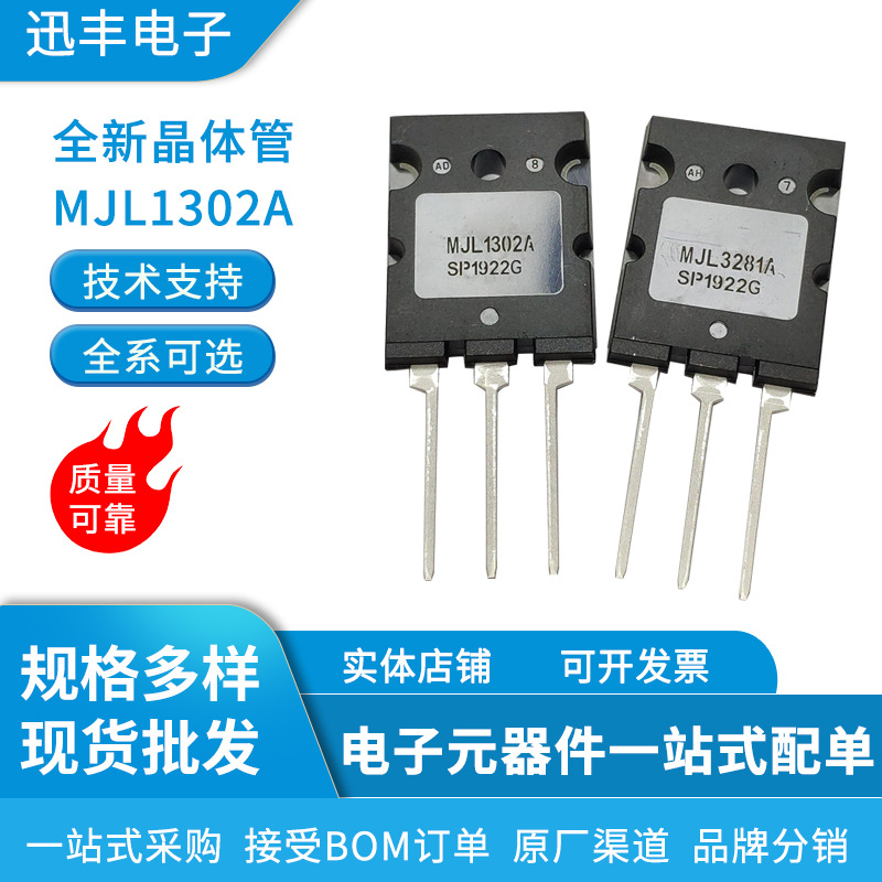 全新晶体管 MJL1302A MJL3281A TO-3PL功放对管现货库存