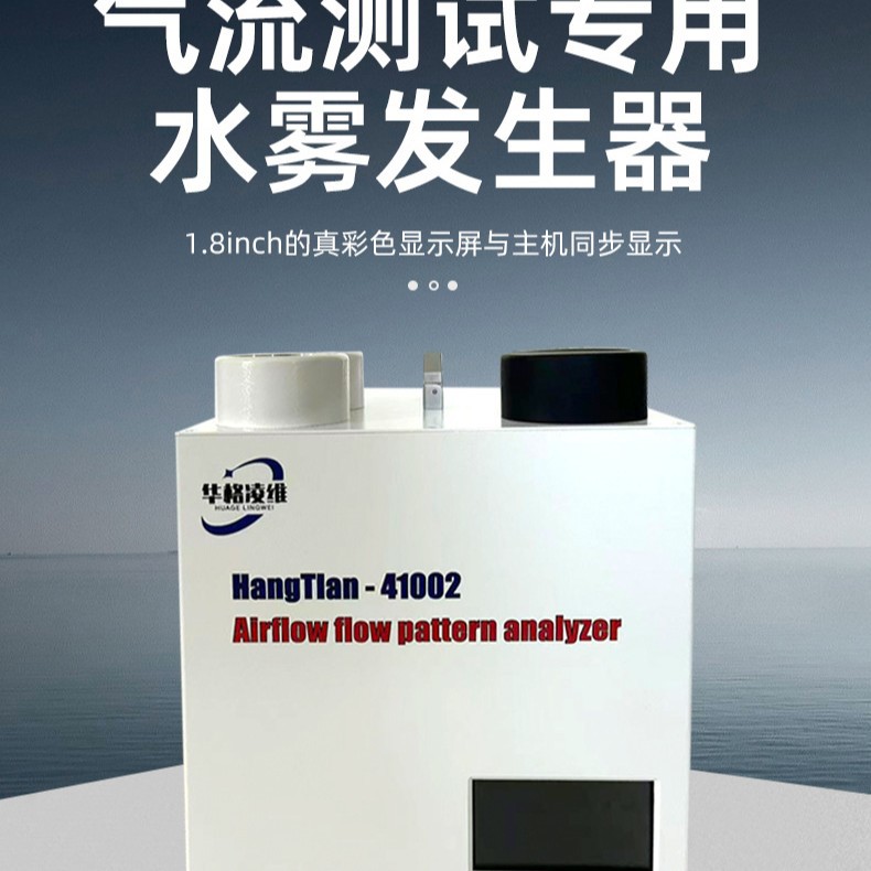 41002气流流型水雾发生器 药车间 A 级层流可视化纯水雾化发生器 仪器仪表厂家批发实拍图