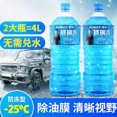 Car Servant Glass Water Car: Glass agent - 2-bottles-minus-30-degrees-use-directly-without-adding-water-new-and-old-packaging-are-random