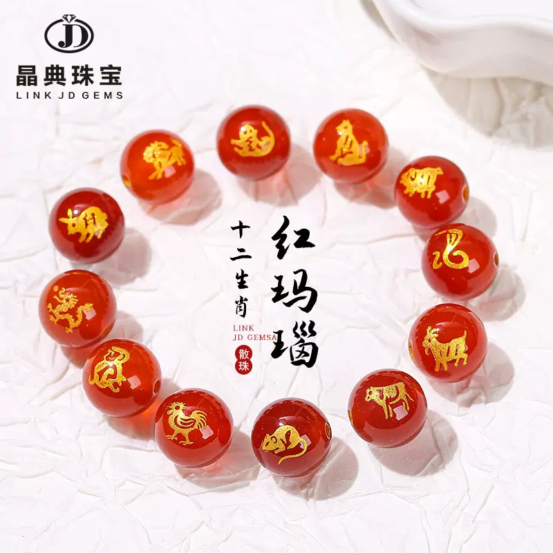 晶典珠宝 红玛瑙十二生肖本命年烫金散珠diy饰品配饰半成品批发