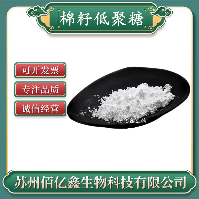 棉籽糖 食品级 功能性甜味剂（蜜三糖）证齐全量大优 棉籽低聚糖