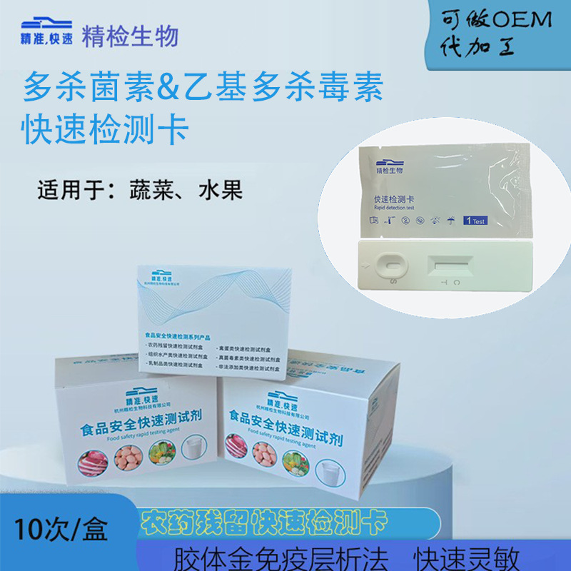 多杀菌素&乙基多杀霉素快速检测卡蔬菜水果中农药残留检测试剂盒