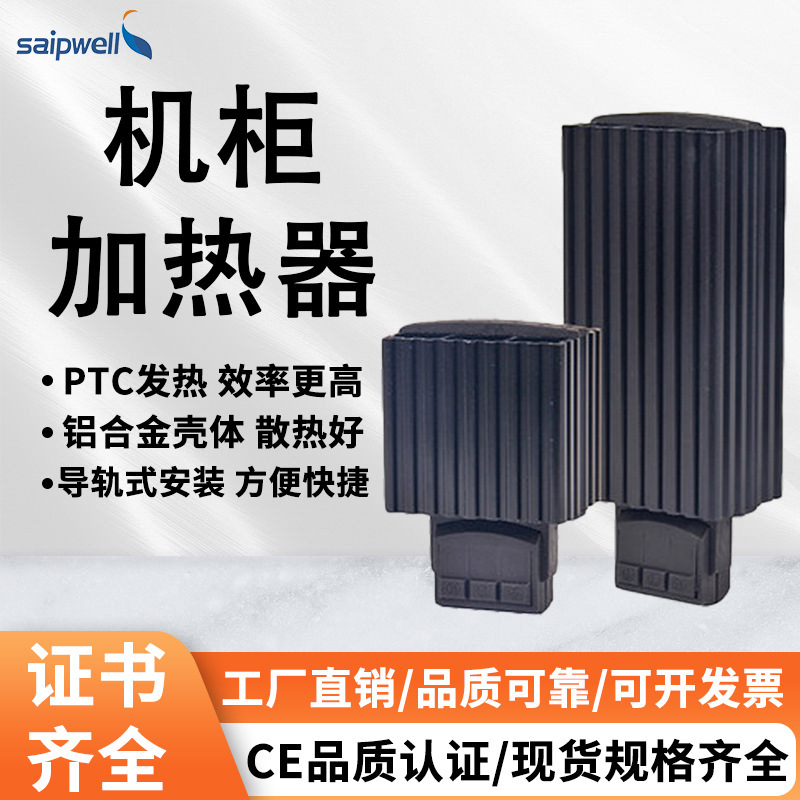 厂家供应HG140半导体加热器 saipwell空气加热器 配电柜PTC加热器