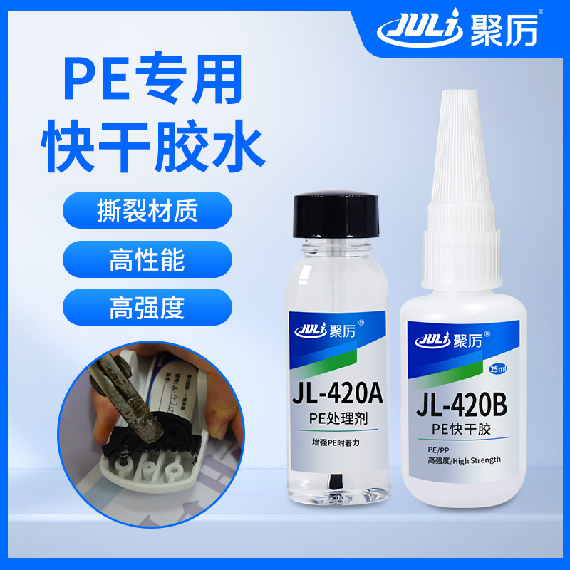 PE快干胶水 瞬间环保不发白粘聚乙烯PE/PP塑料专用强力PE快干胶水
