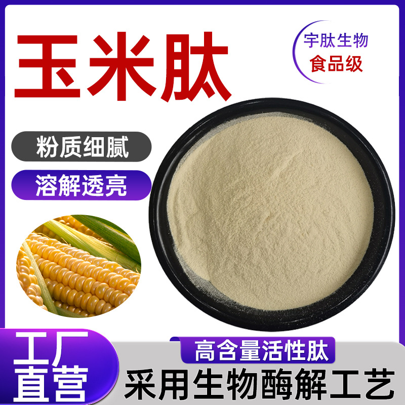 玉米肽99% 小分子活性蛋白肽食品级玉米低聚肽水溶性原料厂家正品