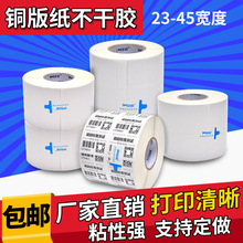 铜版纸标贴标签打印纸23-45* 40 50 60 80碳带条码铜板不干胶贴纸