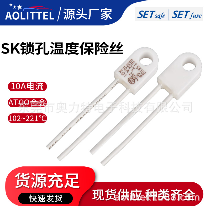 SET温度保险丝 10A 250V锁孔过热保护器 SK系列径向型热熔断体