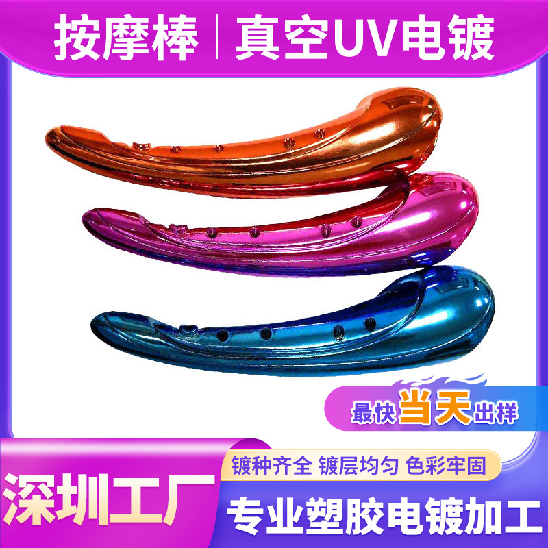 塑料电镀产品表面按摩器uv真空电镀加工深圳东莞塑胶电镀加工