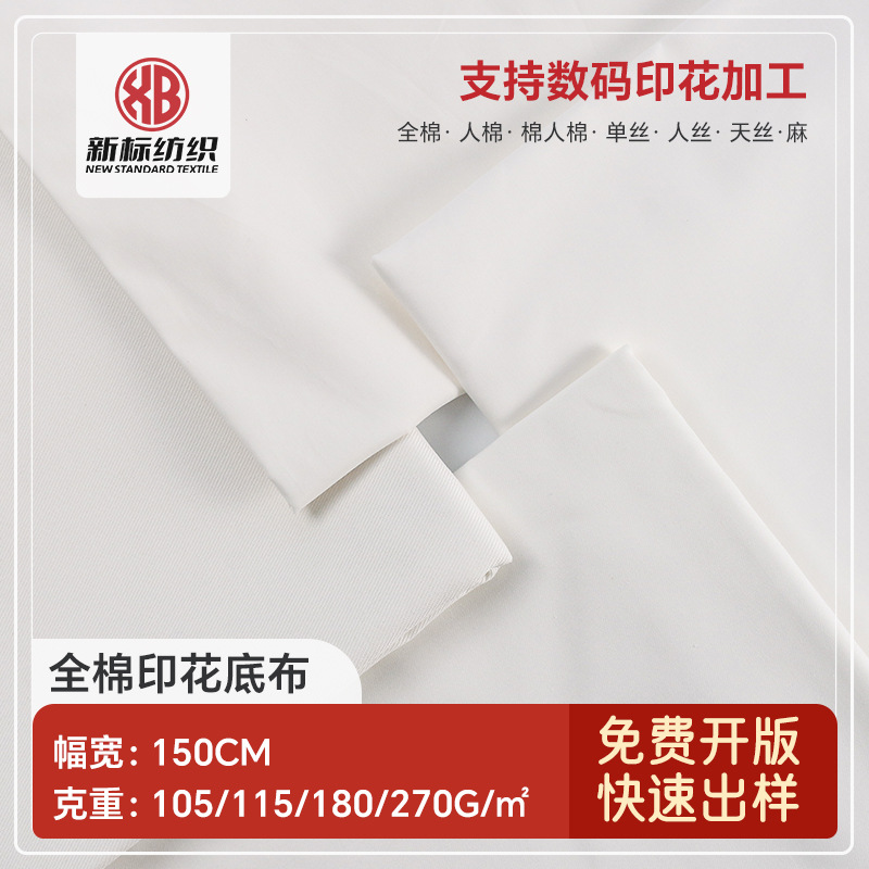 全棉印花底布纱卡数码印花布本白胚布料工作服衬衫西装裤贡缎面料