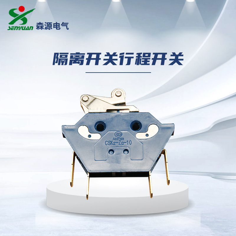 河南森源电气CSK2-Za-10行程开关隔离开关微动开关