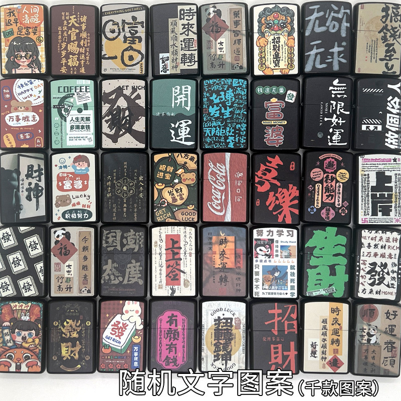 直播礼品煤油打火机混款创意个性多图案配封口袋地推抖音引流爆款|undefined