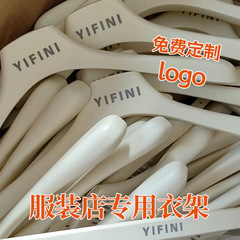 衣料品店の衣類ハンガー乳白色のプラスチック固体滑り止め跡のない婦人服店の衣類ラック卸売印刷されたロゴ