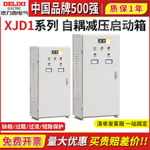 德力西XJD1自耦减压启动器三相380V降压起动柜电机箱大功率电动机