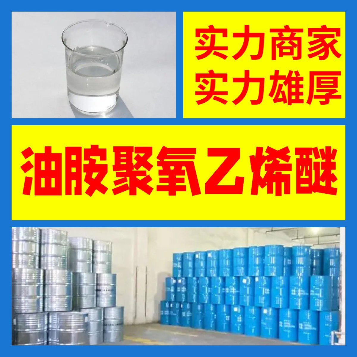 油胺聚氧乙烯醚  厂家直供回复及时老企业服务优山东浙江福建江苏