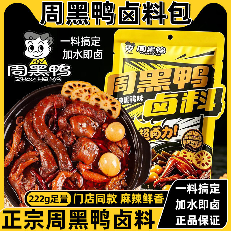 Zhou Hei Ya Braised Duck Seasoning Pack 220g Authentic Black Duck Wuhan Freshly Picked Braised Duck Neck Seasoning for Home Use Zhou Hei Ya Braised Duck Seasoning Pack 220g Authentic Black Duck Wuhan Freshly Picked Braised Duck Neck Seasoning for Home Use
