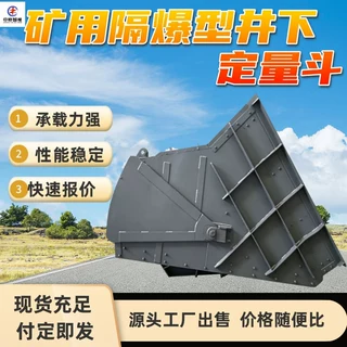 ZZD127/120矿用隔爆型井下定量斗 自动给料 矿用隔爆型井下定量斗
