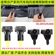 适用骐达颐达轩逸阳光奇骏启辰D50R50尼桑汽车挡风玻璃雨刮喷水嘴