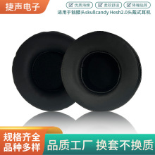 适用于骷髅头2.0头戴式耳机 优质蛋白皮亲肤贴耳质感细腻替换耳罩