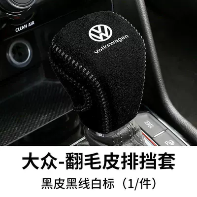 Applicable to Volkswagen New Sagitar: Sürətlər qutusu və əl tormozu başlıqları - tiguan-ltuangtuang-xhuiangwei-ran-gear-cover-suede-black-leather-black-line