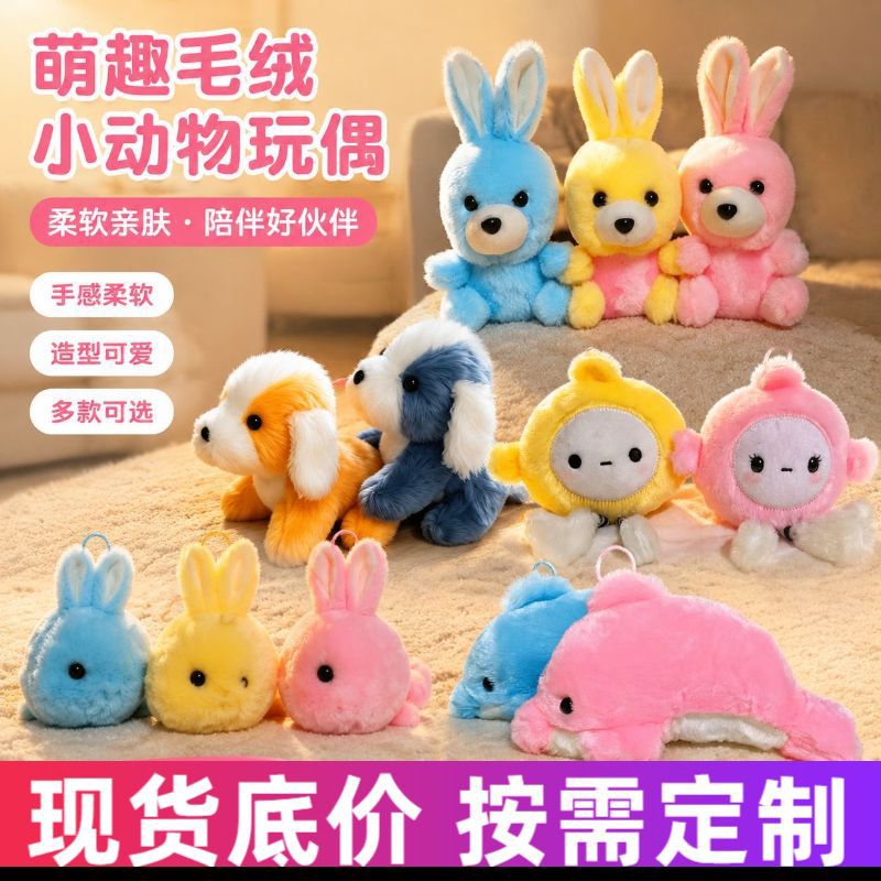 六寸毛绒公仔熊狗兔猴鸭毛绒玩具娃娃现货定制