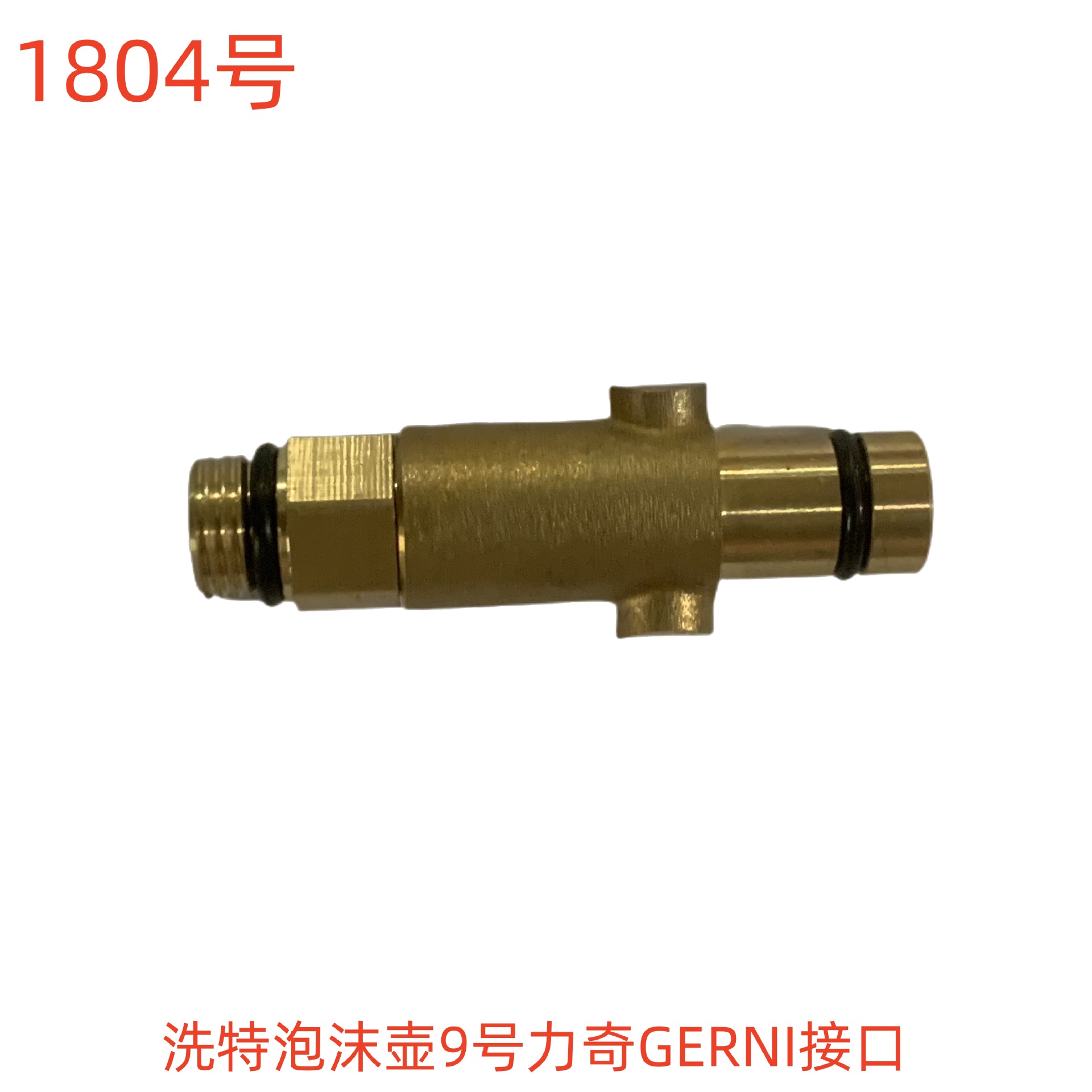 洗特泡沫壶9号力奇GERNI接口-1804号