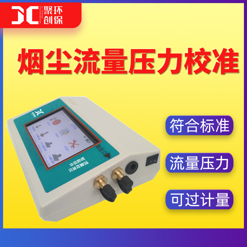 智能小流量孔口流量计粉尘颗粒物氟化物VOC采样器流量压力校准仪
