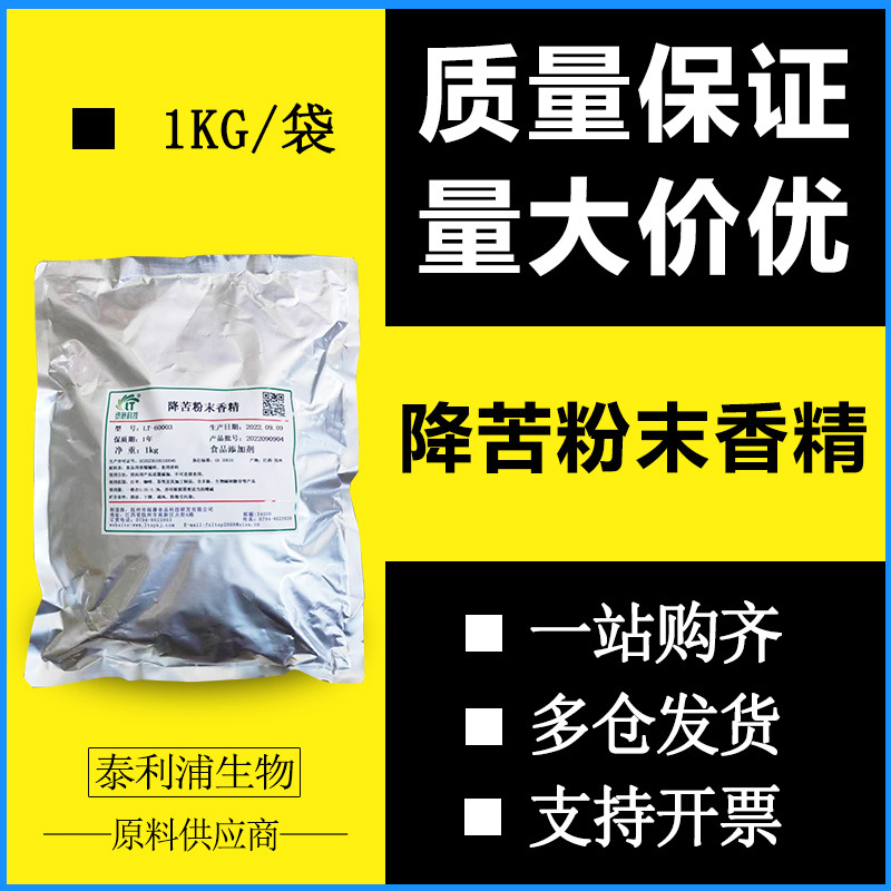 现货直供 降苦粉末香精 零售现货供应 降苦香精 固体饮料 糕点糖