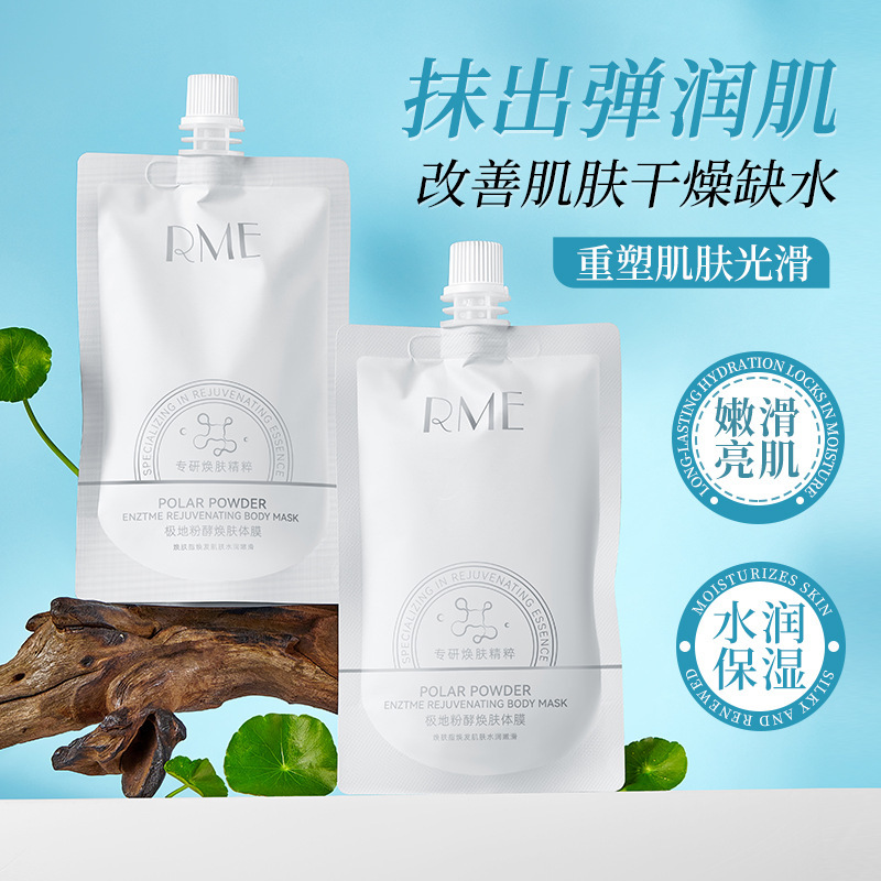 RME极地粉酵焕肤体膜补水保湿滋润小气泡身体乳 清爽不油腻磨砂膏|undefined